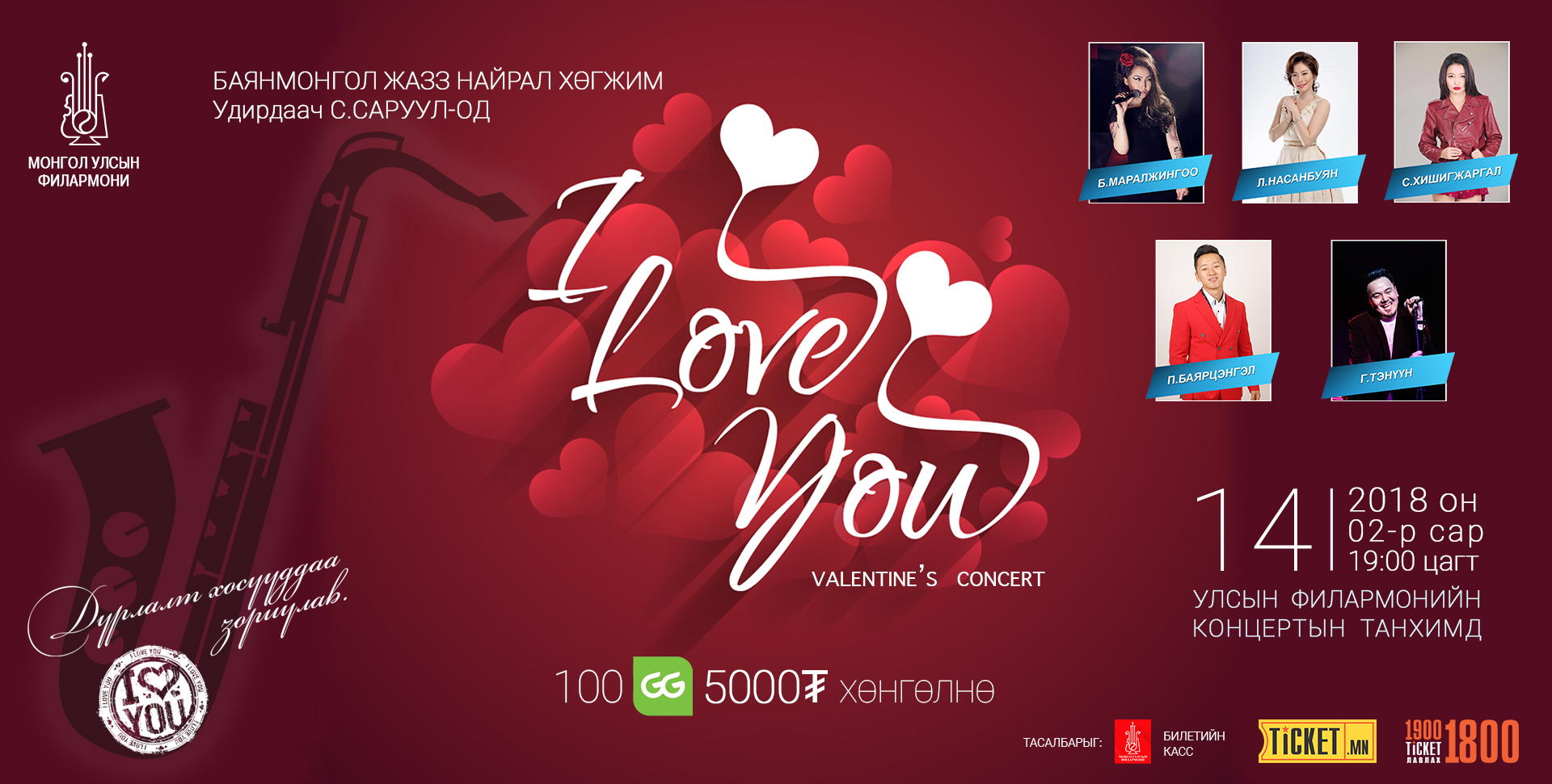 Рок поп урлагийн шинэ цагийн одод өнөөдөр хайрыг магтан дуулна